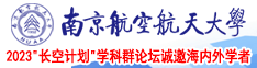 骚逼黄色网站南京航空航天大学2023“长空计划”学科群论坛诚邀海内外学者